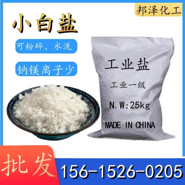 小白鹽
